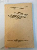 Очерки по методике исследования, реставрации и консервации древних металлических изделий 1935 год