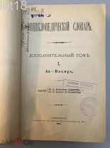 Брокгауз и Ефрон.Энциклопедический словарь Брокгауза и Ефрона. В 43-х томах. Дополнительный том 1/Д