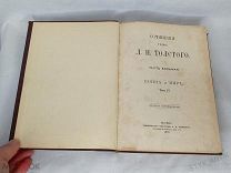 Сочинения Л.Н.Толстого Война и мир часть 8я том 4.1903г Тип. Мамонтова книга Царская Россия