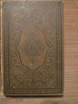 1900-е гг. Гёте. Собрание сочинений. - Том 10. - Путешествия по Италии. - Почти
