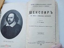 Раритетные 3 книги Иванова И. Серия ЖЗЛ. Шекспир -Вольтер- Байрон Изд. СПБ, 1896г