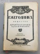 Ежегодник общества Архитекторов -Художников. Выпуск одиннадцатый.1916 г. Книга донор