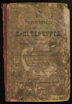 Путеводитель по окрестностям Петербурга. 1902. Карты. Планы. Петергоф. Токсово. Колпино. Парголово