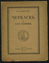 Лаврский Н. Черкасск и его старина. 1917