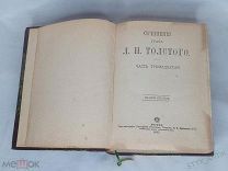 Сочинения графа Л.Толстого часть 13. 1897г Москва книга Кушнерев Толстой прижизненное изд том 13-14