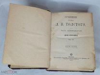 Сочинения Л.Толстого АННА КАРЕНИНА Ч11 1897г Москва книга Кушнерев Толстой прижизненное том 11-12