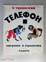 Книга «Телефон», Чуковский К.И. 1927 ГОД