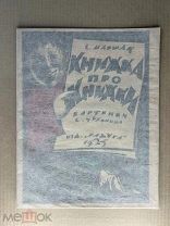 Книга «Книжка про книжки», Маршак С.Я. 1925 ГОД