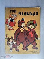 Книга «Три медведя», И. Кнебель, 1910 ГОД