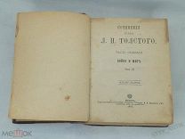 Сочинения графа Л.Толстого ВОЙНА И МИР. 1897г Москва книга Кушнерев Толстой прижизненное том 7-8