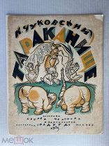 Книга «Тараканище», Чуковский К.И. 1923 ГОД