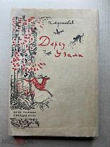 Книга «Дерсу Узала», Арсеньев В.К. 1932 ГОД
