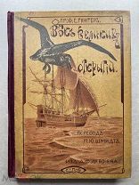 Книга «Век великих открытий», Гюнтер З. 1903 ГОД