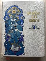 Книга «Полвека для книги», издательство И.Д. Сытина, 1916 ГОД