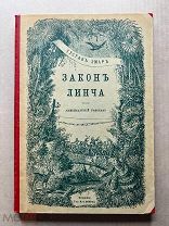 Книга «Закон Линча», Эмар Г. 1908 ГОД