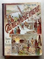 Книга «Смелые, сильные, храбрые», Чарская Л.А. 1912 ГОД