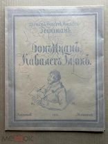 Книга «Дон Жуан», Гофман Э.Т.А. 1918 ГОД
