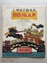 Книга «Пожар», Маршак С.Я, 1934 ГОД
