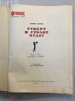 Остен, М. Губерт в стране чудес. Дела и дни немецкого пионера,1935 год.