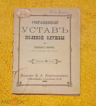 1884 г. Русская Императорская армия. Устав Полевой службы для нижних чинов.