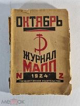 Журнал МАПП Октябрь 1924 года № 2 июль-август обложка художника Бориса Титова