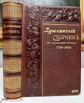 Пушкинский сборник Роскошный 69 экземпляр, идеальное состояние!