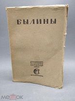 Книга Былины 1916 год Русская устная словестность Том I Сперанский издательство Сабашников ( КРЛ )