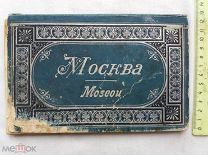 РАСПРОДАЖА редкий МОСКВА хромолитография ВИДЫ города ЦАРКИЙ альбом книга фото № 25