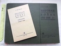 РАСПРОДАЖА редкий РЕВОЛЮЦИЯ события план КАРТА мировая война 1914-1918 книга 1934 год № 26