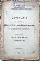 Материалы к оценке городских недвижимых имуществ в Петербургской губернии: Город Нарва. 1905 г. План