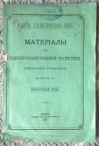 Материалы для сельскохозяйственной статистики Пермской губернии: Верхотурский уезд. Пермь, 1880 г.