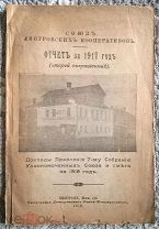 Союз Дмитровских кооперативов Отчет за 1917 Доклады Правления собранию уполномоченных Союза. Дмитров