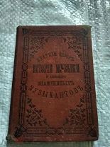 История музыки и хронология знаменитых музыкантов 1889 год Киев Царизм