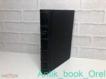 Либрович С.Ф. История книги в России. [В 2-х ч.]. Ч. 1-2. [утраты, см описание]!