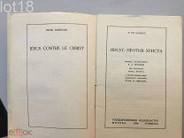 Барбюс Анри. Иисус против Христа. 1928 год.