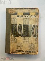 В. Руссо. Шашки: Руководство для начинающих. 1926 год