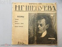 Сочинения Н.Г. Шебуева,рис. И. Грабовского и А. Любимова. Вып. 1, 1900-е годы.