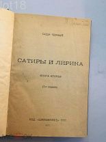 Черный, Саша.Сатиры и лирика. Кн. 2: 3-е изд. 1917 год