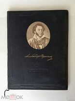 А.С.Пушкин в портретах и иллюстрациях 1937 г. Пособие для учащихся средней школы