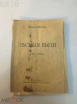 Клюев, Н.А. Лесные были. Книга третья. 1913 год