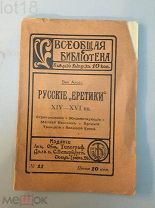 Алов.Русские еретики.Стригольники. «Жидовствующие». Матвей Башкин. Артемий Троицкий. Феодосий Косой
