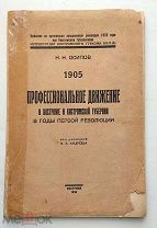 книга. ПРОФЕССИОНАЛЬНЫЕ СОЮЗЫ в Костроме в годы революции 1926 г.