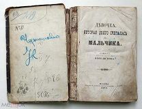 книга Девочка, которая долгое время считалась за мальчика! 1872г
