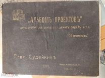 Судейкин Г. Альбом проектов дач, особняков, доходных домов, служб и т. п. 1915