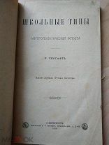Лесгафт П. Ф. Школьные типы. Антропологический этюд. СПб. Издание журнала Русское богатство. 1884г.