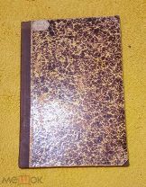 1870 г. Интересная редкость. Русская история. В. Иконников. Возражения на рец-ю Бильбасова.