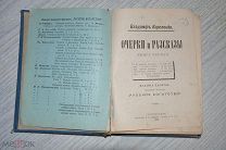 В.КОРОЛЕНКО «ОЧЕРКИ И РАЗСКАЗЫ» 1903г.