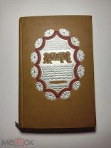 Джангар: Калмыцкий народный эпос, 1940г