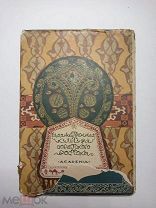 Художественная культура Советского Востока, 1931г. Akademia