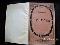 К.Корнил «ПРОРОКИ» 1915 год Пять публичных лекций,написанная одним из крупнейших немецких 023